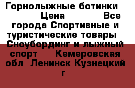 Горнолыжные ботинки Solomon  › Цена ­ 5 500 - Все города Спортивные и туристические товары » Сноубординг и лыжный спорт   . Кемеровская обл.,Ленинск-Кузнецкий г.